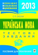 Книга Светлана Босак «Українська мова.Зовнішнє незалежне оцінювання. Тестові завд.Посіб.для трен. (Босак)2013» 978-966-10-0336-0