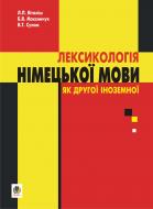 Книга Любовь Виталиш «Лексикологія німецької мови як другої іноземної.» 978-966-10-0338-4