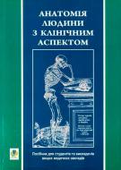 Книга Ярослав Федонюк «Анатомія людини з клінічним аспектом (стислий підручник)» 978-966-10-0343-8