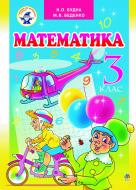 Книга Марко Васильович Беденко «Математика.Підручник для 3 класу Ліцейний.» 978-966-10-0345-2