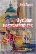 Книга Иван Лучук «Сумніви сорокалітнього.» 978-966-10-0346-9