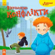 Книга Дженнифер Мур-Маллинос «КЕНГУРУ Лучший выбор. Решаем конфликты (Укр)» 978-617-09-4242-5