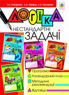Книга Наталья Гриценко «Логіка. Нестандартні задачі. 1-4 класи. Методично-дидактичний посібник» 978-966-10-0353-7