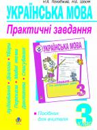 Книга Надежда Походжай «Українська мова.Практичні завдання для контролю й оцінювання навч. досягнень учнів. 3 клас. Посібник для вчителя.» 978-966-10-0354-4