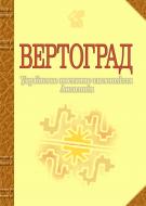 Книга Иван Лучук «Вертоград: Українське поетичне тисячоліття.» 978-966-10-0355-1