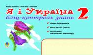 Книга Марк Беденко «Я і Україна.Бліц-контроль знань. 2 кл.» 978-966-10-0356-8