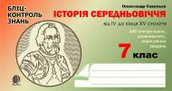 Книга Александр Савельев «Історія Середньовіччя від IV до кінця XVст. Бліц-контроль знань.7 клас.» 978-966-10-0358-2