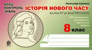 Книга Александр Савельев «Історія Нового часу від кінця XV до кінця XVIII ст. Бліц-контроль знань.8 клас.» 978-966-10-0359-9