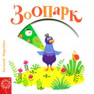 Книга Василий Федиенко «Зоопарк» 978-966-429-577-9