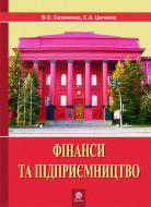 Книга Виктор Сизоненко «Фінанси та підприємництво.Світовий досвід та практика України.Навч.посіб.» 978-966-10-0361-2