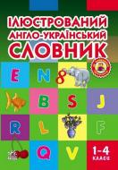 Книга Т.В. Погарская «Словарь иллюстрированный англо-русский 1-4 кл.» 978-966-672-128-3