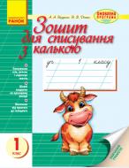 Тетрадь Антонина Назаренко «для списывания 1 класс, с калькой» 9786170900562