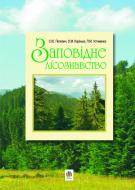 Книга Елена Коринько «Заповідне лісознавство. Навчальний посібник.» 978-966-10-0364-3