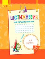 Книга И. В. Ефимова «ЕЖЕДНЕВНИК мой первый блокнот 1,2 кл.» 978-617-093-565-6