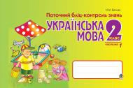 Книга Светлана Заброцкая «Українська мова.Поточний бліц-контр. знань. 2 клас. Част.ІІ.» 978-966-10-0365-0