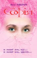 Книга Леся Іванівна Романчук «Софія. Не залишай мене, віро... Книга 7. Не залишай мене, мудросте... Книга 8.» 978-966-10-0366-7