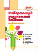 Книга Е.Ю.Чекіна «Універсальний комплексний довідник молодшого школяра 1-4 кл.» 978-617-092-819-1