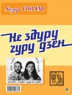 Книга Іван Лучук «Велес - се лев. Не здуру ґуру дзен.» 978-966-10-0367-4