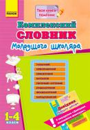 Книга Воскресеньська Н. «Комплексний словник молодшого школяра 2016+ Довідник молодшого школяра 2013 в подарунок