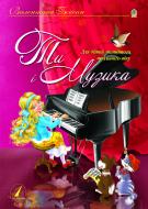 Книга Валентина Іванівна Бойсан «Ти і музика. Част. І. Світ музики і твій інструмент.Для діт.мол.шк.віку.» 978-966-10-0368-1