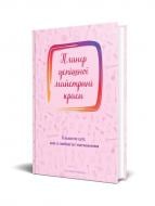 Дневник недатированный Планер успешной мастерицы красоты (розовый) Мандрівець В6