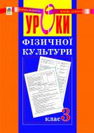 Книга Руслана Василівна Богайчук «Уроки фізичної культури. 3 клас. Посіб.для вчителя.» 978-966-10-0370-4