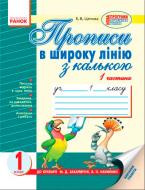 Прописи Прописи в широку лінію з калькою : Додатковий зошит у 2 ч. до «Букваря»