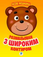 Раскраска «Лісові мешканці» 978-966-440-310-5