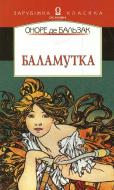 Книга Оноре де Бальзак «Баламутка» 966-500-049-7