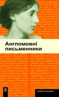 Книга «Англомовні письменники.» 978-966-10-0371-1