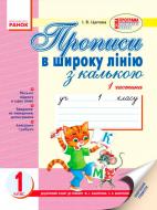 Прописи Прописи в широку лінію з калькою. 1 кл. у 2-х частинах (До «Букваря» М. С. Вашуленка, Н. Ф. Скрипченко)