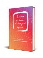 Дневник недатированный Планер успешной мастерицы красоты (красный) Мандрівець В6