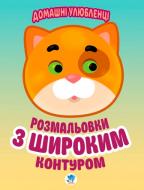 Раскраска «Домашні улюбленці» 978-966-440-315-0