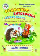 Книга Шост Н. «Художньо-естетична діяльність (малювання): Альбом-посібник. Середня група (5-й рік життя).Віконечко в світ.» 978-966-10-0373-5