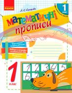 Прописи Математические прописи 1 кл.