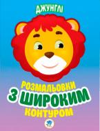 Раскраска «Джунглі» 978-966-440-316-7