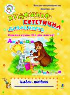Книга Шост Н. «Художньо-естетична діяльність (аплікація, ліплення):Альбом-посібник. Середня група.(5-й рік життя). Віконечко в світ.» 978-966-10-0374-2