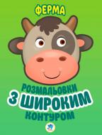Раскраска «Ферма» 978-966-440-317-4