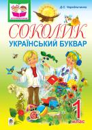 Книга Дмитрий Чередниченко «Соколик. Український буквар для першокласників.» 978-966-10-0376-6