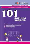Книга Л.П.Белова «101 логическая задача. Математический калейдоскоп» 978-617-091-741-6