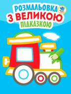 Раскраска «Паровоз» 978-966-440-318-1 Раскраска «Паровоз» 978-966-440-318-1