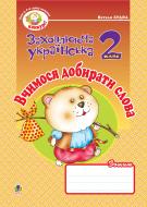 Книга Наталя Олександрівна Будна «Вчимося добирати слова. Зошит з розвитку зв’язного мовлення 2 кл.» 978-966-10-0377-3