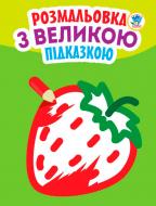 Раскраска «Полуниця» 978-966-440-319-8