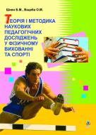 Книга Богдан Шиян «Теорія і методика наукових педагогічних дослід.у фізичному вихованні та спорті: Навч. посіб.» 978-966-10-0381-0
