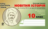 Книга Александр Савельев «Новітня історія. Від початку ХХ ст.до Другої світової війни.Бліц-контроль знань.10 клас.» 978-966-10-0383-4