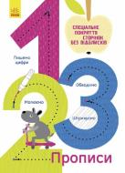 Прописи Ранок 1,2,3