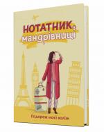 Щоденник недатований Нотатник мандрівниці. Подорож моєї валізи жовтий Мандрівець В6