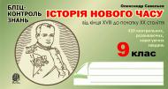 Книга Александр Савельев «Історія Нового часу від кінця XVIII до поч. XX ст.9 кл.: Бліц-контроль знань.» 978-966-10-0384-1