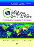 Книга Олена Миколаївна Ковтун «Сучасна термінологія та номенклатура органічних сполук. Навчально-методичний посібник для вчителів та учнів.» 978-966-10-0386-5