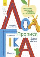 Прописи Ранок Логіка